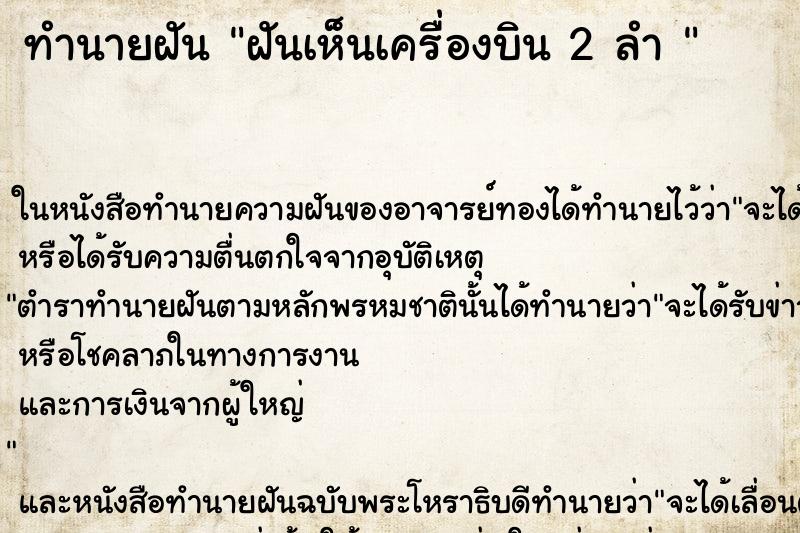 ทำนายฝัน ฝันเห็นเครื่องบิน 2 ลำ 